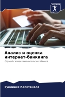 Анализ и оценка интернет 6204092375 Book Cover