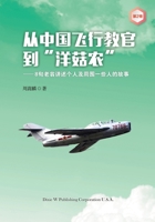 From a Chinese Flight Instructor to a Canadian Mushroom Farmer: Volume 2 (Chinese Edition) 1683722310 Book Cover