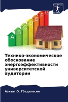 Технико-экономическое о& 6207005007 Book Cover