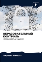 ОБРАЗОВАТЕЛЬНЫЙ КОНТРОЛЬ: УСПЕВАЕМОСТЬ УЧАЩИХСЯ 6203341789 Book Cover