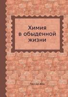 Himiya V Obydennoj Zhizni 5458681339 Book Cover