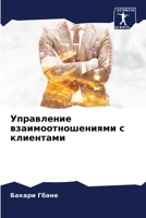 Управление взаимоотношениями с клиентами 6206110435 Book Cover