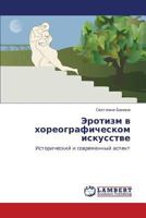 Эротизм в хореографическом искусстве: Исторический и современный аспект 3843314845 Book Cover