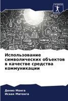 &#1048;&#1089;&#1087;&#1086;&#1083;&#1100;&#1079;&#1086;&#1074;&#1072;&#1085;&#1080;&#1077; &#1089;&#1080;&#1084;&#1074;&#1086;&#1083;&#1080;&#1095;&# 6204364944 Book Cover