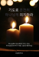 기도로 의지하라 (Dependence Prayer): 하나님께서 ... 1953167160 Book Cover