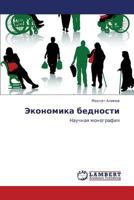 Ekonomika bednosti: Nauchnaya monografiya 3847370839 Book Cover