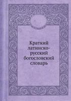 Kratkij Latinsko-Russkij Bogoslovskij Slovar 5458623584 Book Cover