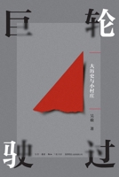 The Passing of a Giant Ship: Macro History and a Small Village/????:??????? (Chinese Edition) 7807685050 Book Cover