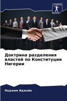 Доктрина разделения ... 6205963531 Book Cover