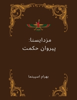 Mazdayasna ??????????: ?????? ???? The Followers of Wisdom (Persian Edition) 1068860200 Book Cover