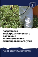 Разработка электрохимического датчика с 6204107755 Book Cover