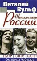 Zhenskoe litso Rossii. Teatr, Kino, Balet 5699129332 Book Cover