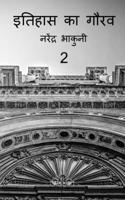 Ithehas ka gaurav 2 / इतिहास का गौरव 2 1648500420 Book Cover