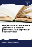 Предвзятое отношение к д 620537871X Book Cover