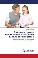 Экономическое воспитание младшего школьника в семье: Психологическое исследование 3843311161 Book Cover