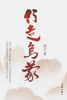行走乌蒙 Walking In Wumeng 7521217519 Book Cover