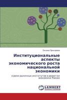 Institutsional'nye Aspekty Ekonomicheskogo Rosta Natsional'noy Ekonomiki 3844350705 Book Cover