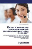Метод и алгоритмы текстонезависимой верификации дикторов по голосу: Исследование метода и алгоритмов системы верификации по голосу, устойчиво работающей в различных каналах связи 3843312958 Book Cover