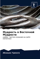 &#1052;&#1091;&#1076;&#1088;&#1086;&#1089;&#1090;&#1100; &#1074; &#1042;&#1086;&#1089;&#1090;&#1086;&#1095;&#1085;&#1086;&#1081; &#1052;&#1091;&#1076; 6203352152 Book Cover