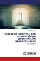 Правовой нигилизм как одна из форм деформации правосознания: монография 3659566861 Book Cover