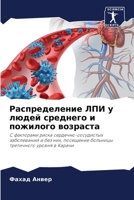 Распределение ЛПИ у люде 6203761710 Book Cover