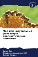 Мед как натуральный фикс 6205673568 Book Cover