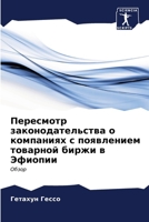 Пересмотр законодатель&# 6206893154 Book Cover