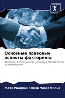 Основные правовые аспекты факторинга: Факторинг в его сущности, налоговые последствия и вознаграждение 6205887622 Book Cover