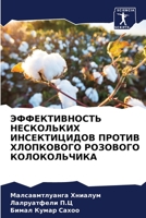 ЭФФЕКТИВНОСТЬ НЕСКОЛЬКИХ ИНСЕКТИЦИДОВ П& 6205996723 Book Cover