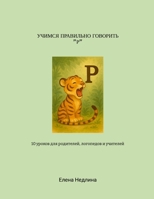 Учимся правильно говорить Р : 10 уро&# 1300119055 Book Cover