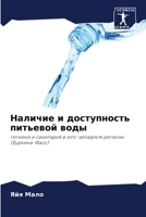Наличие и доступность питьевой воды: гигиена и санитария в юго-западном регионе (Буркина-Фасо) 6205836734 Book Cover