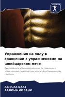 Упражнения на полу в сравнении с упражнениями на швейцарском мяче: Эффективность вольных упражнений по сравнению с упражнениями с швейцарским мячом на силу мышц кора у студенток 6206100162 Book Cover
