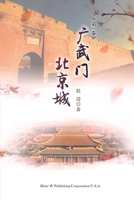Guangwu Men Beijing Cheng Volume 2 (Chinese Edition) 1683722469 Book Cover