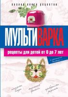 Multivarka. Recipes for children from 0 to 7 years. Full recipe book 5519542767 Book Cover