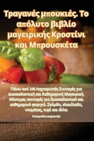 Τραγανές μπουκιές. Το απόλυτο βιβλίο μαγειρικής 	 1835512224 Book Cover