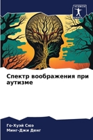 Спектр воображения при аутизме 620605263X Book Cover