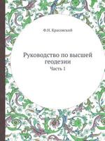 Rukovodstvo Po Vysshej Geodezii Chast' 1 5458301625 Book Cover