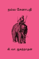 Nalla Senapathi (Tamil Edition) B0FCSMWSJT Book Cover