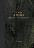 O Lyudyah I Knigah Iz Zapisok Knigolyuba 5458467191 Book Cover
