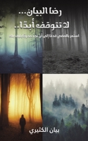 رضا البيان... لا تتوقف أبدً 9948825403 Book Cover