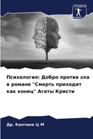 Психология: Добро против зла в романе "Смерть приходит как конец" Агаты Кристи 6205915626 Book Cover