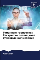 Туманные горизонты: Раск 6207308204 Book Cover