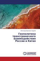 Geopolitika transgranichnogo vzaimodeystviya Rossii i Kitaya 3659607320 Book Cover