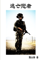 逃亡戀者 0359213081 Book Cover