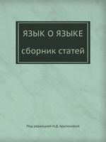 Язык о языке 578590036X Book Cover