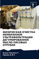 ФИЗИЧЕСКАЯ ОЧИСТКА МЕМБ& 6203212113 Book Cover
