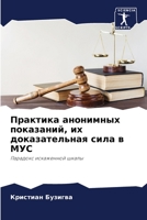 Практика анонимных показаний, их доказате 6205964694 Book Cover