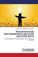Ukazatel'nye mestoimeniya v russkoy detskoy rechi: Issledovanie na materiale longityudnykh dannykh 3659157139 Book Cover