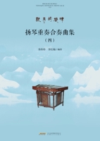 Yangqin Ensemble and Chamber Music Collection, Vol.4/????????.? (Chinese Edition) 7539677252 Book Cover