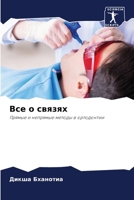 Все о связях 6206871452 Book Cover